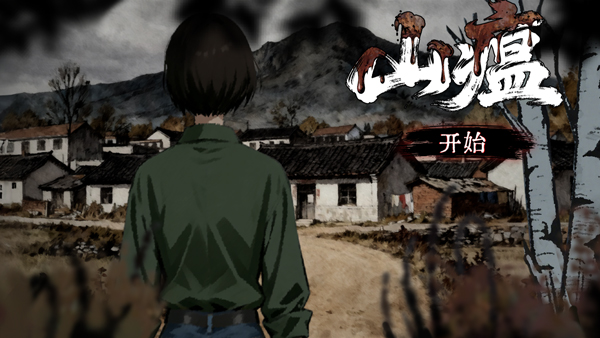 山瘟官方版