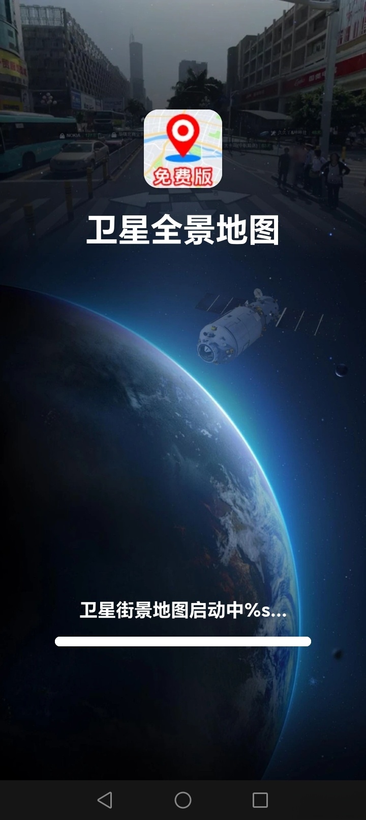 卫星全景地图截图1