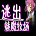 逃出魅魔牧场游戏