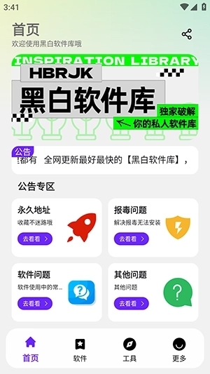HBRJK黑白软件库
