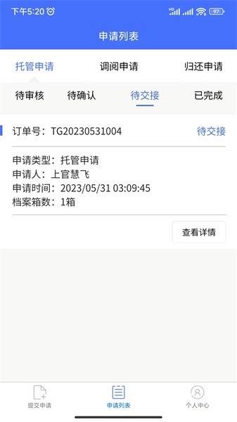 鸥迅档案截图1