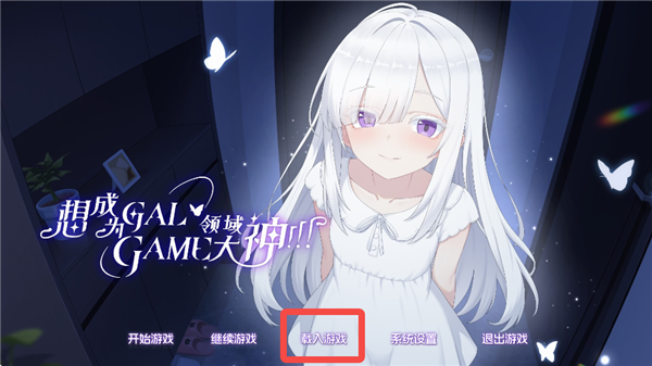 想成为Galgame领域大神手机版