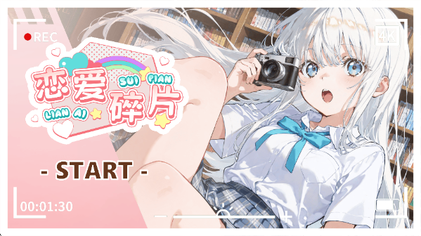 恋爱碎片最新版