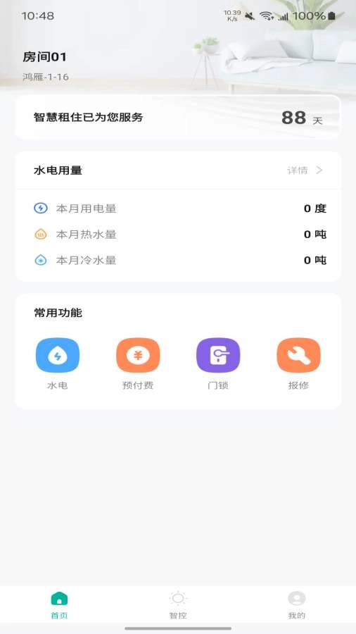 鸿雁智公寓截图0