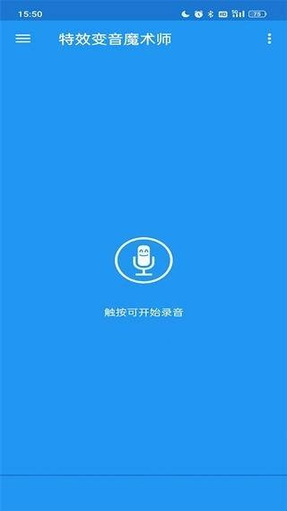 特效变音魔术师完整版截图0