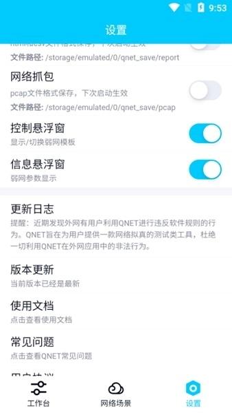 qnet弱网最新版截图4