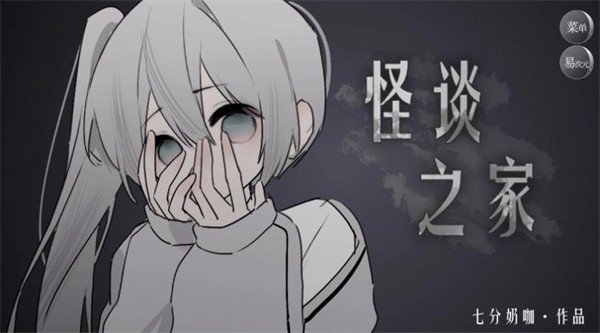 怪谈之家手游完整版截图1