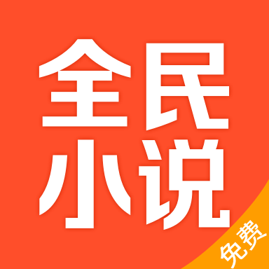 全民小说app