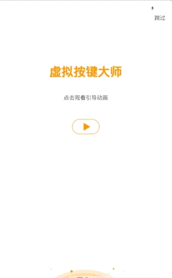虚拟键盘截图1