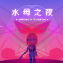 水母之夜手机版