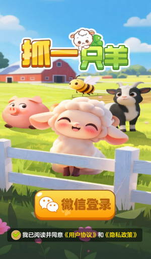 抓一只羊截图1