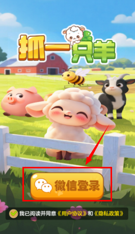 抓一只羊