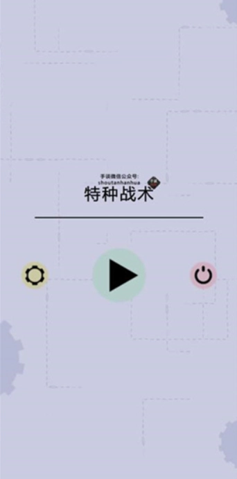 特种战术