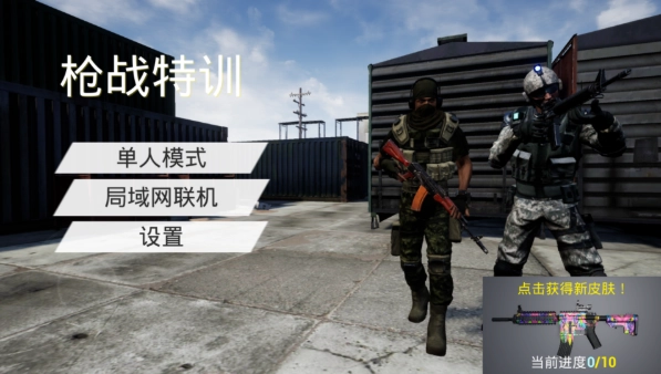 枪战特训1正式版截图0