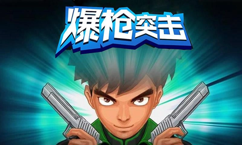 爆枪突击截图0