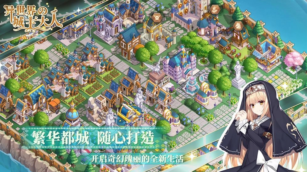 异世界的城主大人手机版截图1