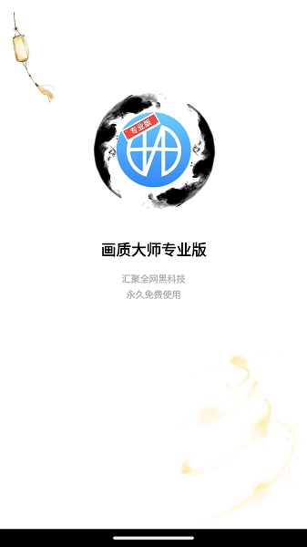 画质大师120帧软件截图1