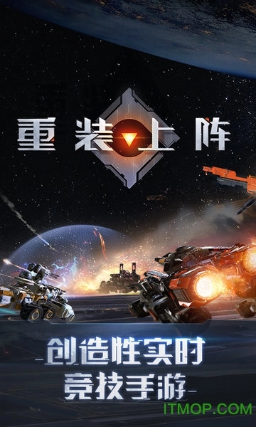 重装上阵