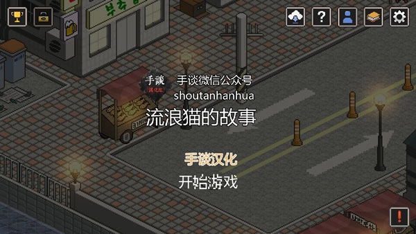 流浪猫的故事汉化版截图0