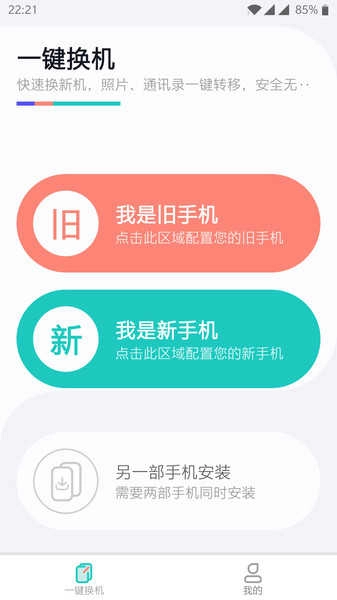一键换机截图2