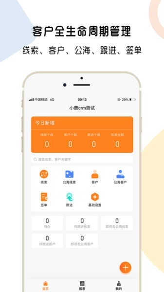 橙子CRM截图1