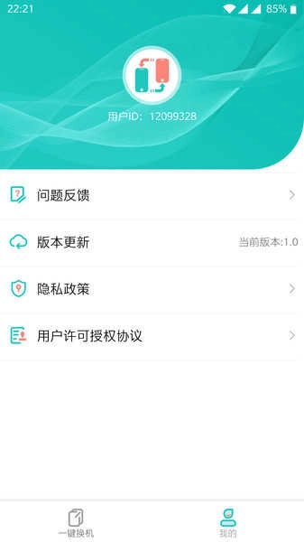 一键换机截图1