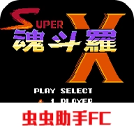 超级魂斗罗X