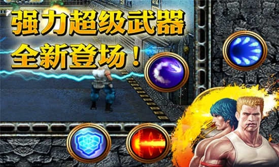 魂斗罗进化革命正版截图2