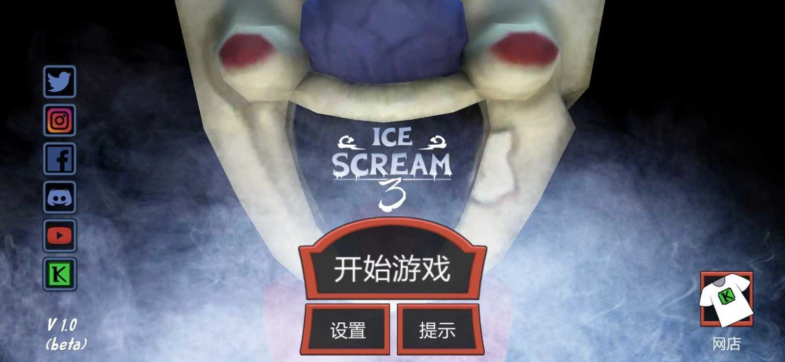 恐怖冰淇淋3无敌版截图0