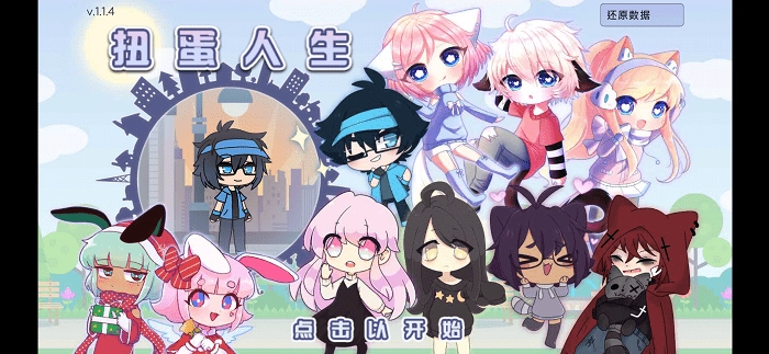 扭蛋人生正版截图3