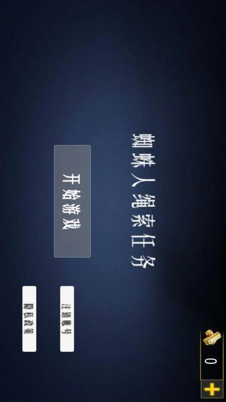 蜘蛛人绳索任务截图2