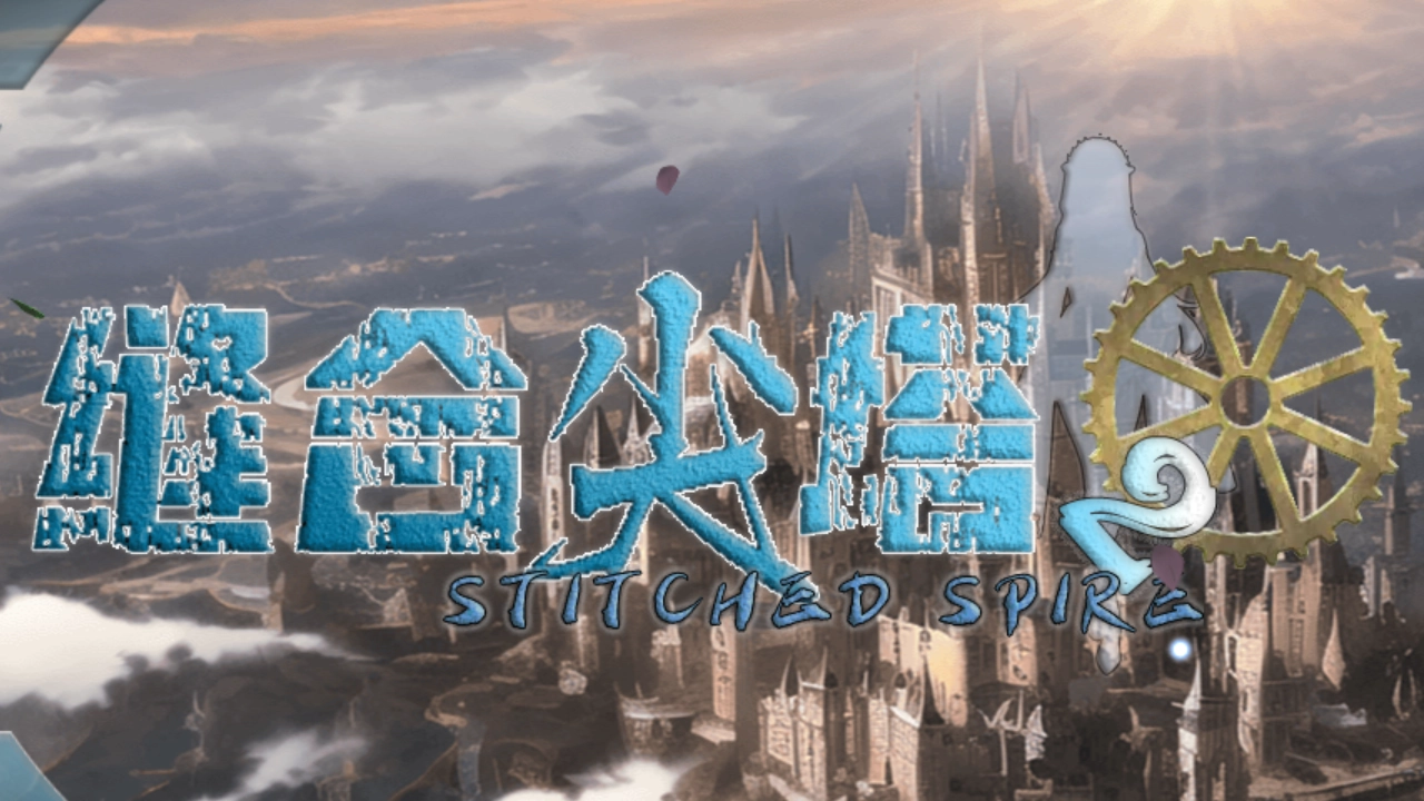 缝合尖塔2最新版截图2