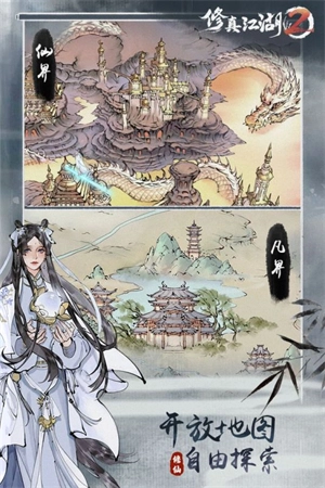 修真江湖2截图2