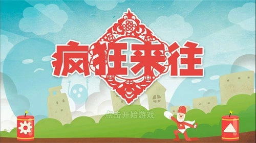疯狂来往截图1