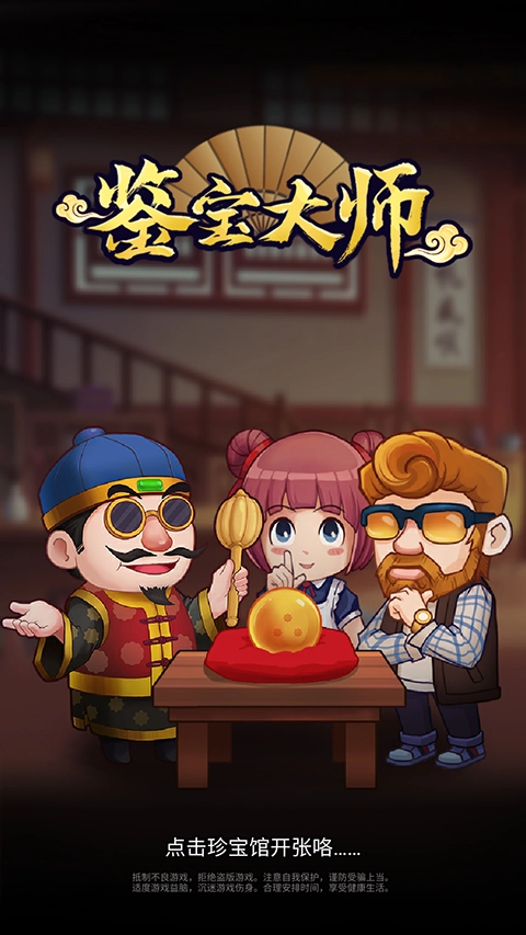 鉴宝大师截图0