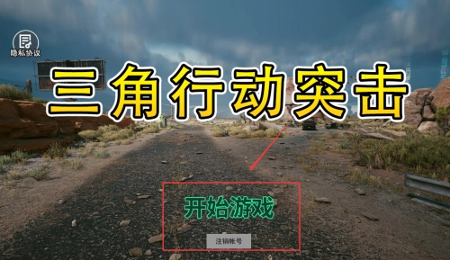 三角行动突击