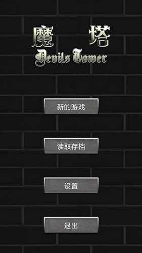 魔塔世界截图2