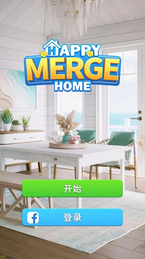 快乐合并之家截图0