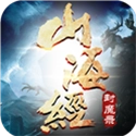 山海经异变