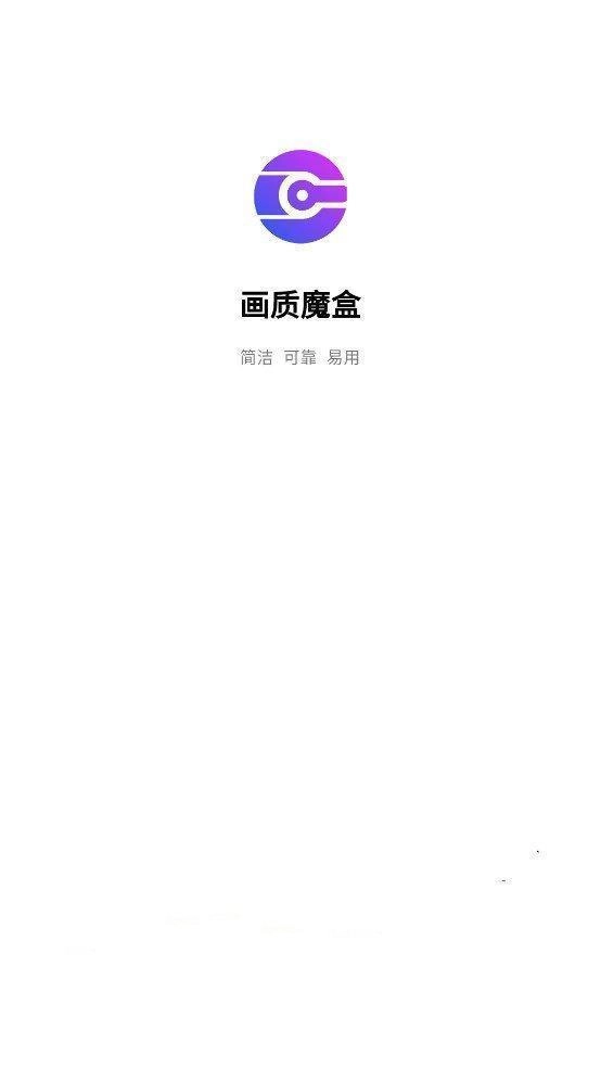 画质魔盒2025最新版