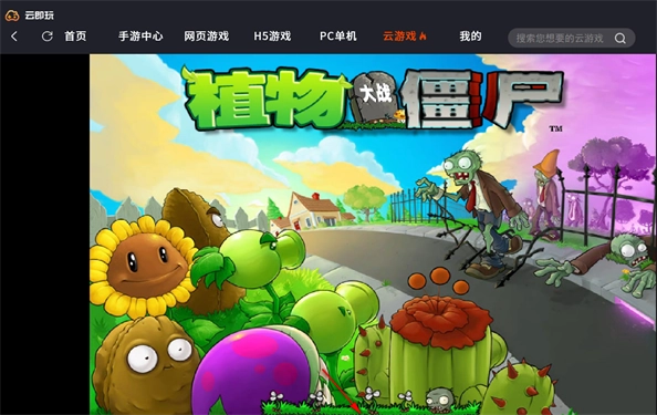 云即玩云电脑截图4