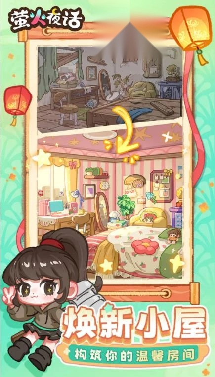 萤火夜话游戏