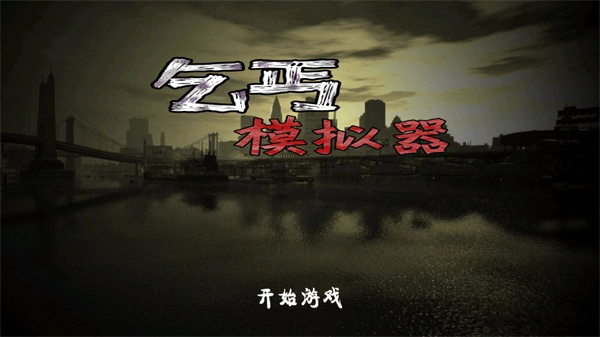 乞丐模拟器手机版截图4