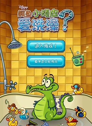 小鳄鱼爱洗澡正版截图0