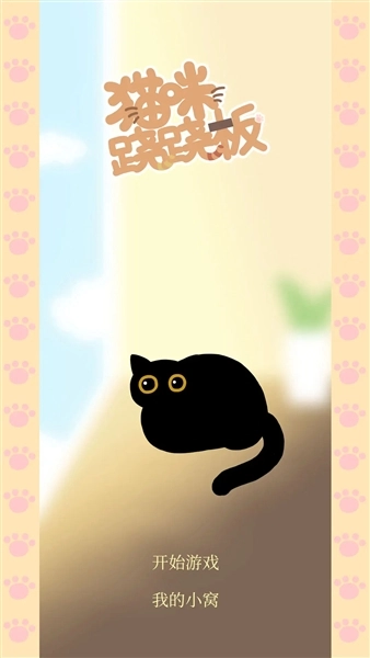 猫咪跷跷板截图3
