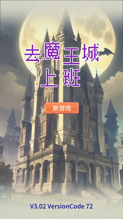 去魔王城上班截图0