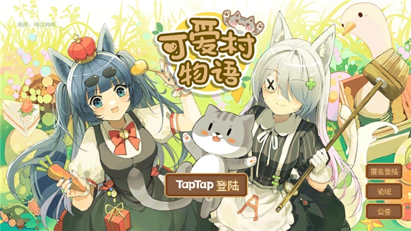可爱村物语截图0