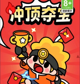 冲顶夺宝红包版截图0