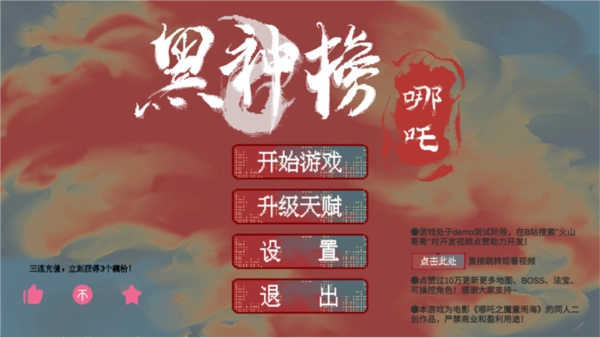 黑神榜:哪吒截图0
