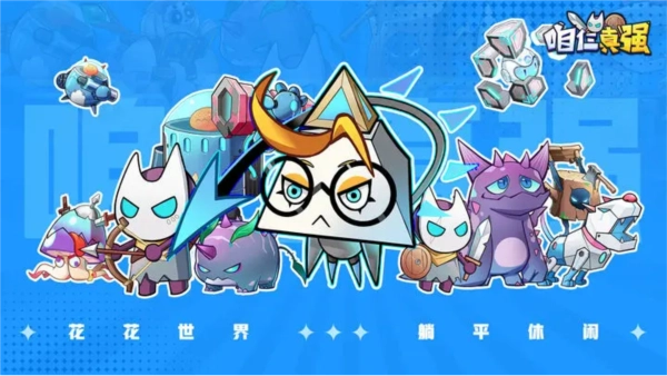 咱仨真强截图0